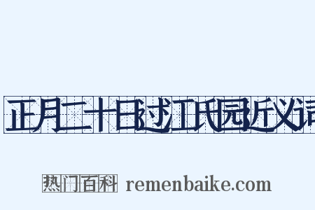 正月二十日过江氏园近义词是什么意思的图片